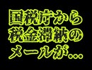 【ゆっくり解説】【ゆっくり解説】国税庁から税金滞納のお知らせが届いた!?迷惑メールをじっくり見て、フィッシング詐欺の危険を知るの一言まとめ