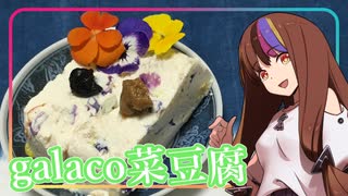 【ギャラ子誕生祭2024】豆腐お嬢ついなちゃん#71【歌姫の帰還迎える菜豆腐】