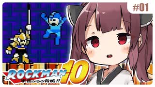 【ロックマン10】東北きりたんがロックマンキラーたちを攻略しますよ #01