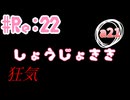 少女危機＃Re:22