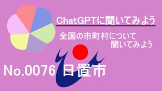 【ChatGPT】鹿児島県日置市について【市町村No.0076】