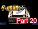 【ゲーム発展国++】最高のゲームを作り上げろ!!　#20