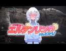 【WhiteCUL実況】CM【ベソかき雪さんとエルデンリングわんだほう！】