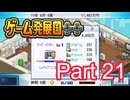 【ゲーム発展国++】最高のゲームを作り上げろ!!　#21