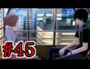 【初見実況】乱舞したっていいじゃない　怪盗だもの Part44【ペルソナ5スクランブル】