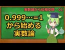 じっくり連続性解説01 -0.999…=1から始める実数論-【ずんだもん解説】