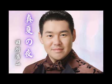 YJ Entertainment　真夏の夜 － 田所浩二