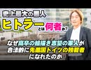 #232［全編］史上最大の悪人ヒトラーとは何者か？なぜ高卒の絵描き志望の軍人が合法的に先進国ドイツの独裁者になれたのか【大人の放課後ラジオ 第232回】