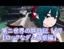 第二世界の旅日記 167【ロックなダム偵察編】
