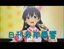 日刊 我那覇響 第3950号 「MUSIC♪」