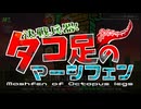 インディーゲーム「決戦兵器！タコ足のマーシフェン」概要説明動画