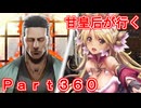 甘皇后1枚から始める英傑大戦 Part360