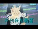 日刊 我那覇響 第4006号 「なんどでも笑おう」