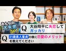 #234［全編］みんなの大失恋SP！Q.大谷翔平に失恋してガッカリ／Q.31歳素人童貞の僕に恋愛のメリットを教えてください【大人の放課後ラジオ 第234回】