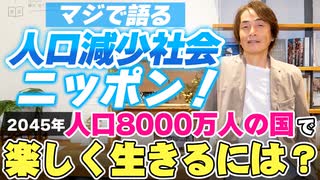 #235［全編］マジで語る人口減少社会ニッポン！2045年人口8000万人の国で楽しく生きるには？【大人の放課後ラジオ 第235回】