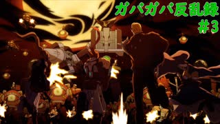 【Hard Corps: Uprising】ガバガバ反乱録 3