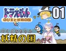 【ドラえもん】ドラ好き魔理沙とつくよみちゃんが行く！妖精の国【つっくり実況】01