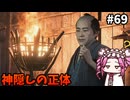 【RISE OF THE RONIN】めたん幕末旅するん？　その69【四国めたん実況プレイ】
