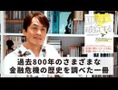 ［Book141］石田衣良セレクト『国家は破綻する』（カーメン・M ラインハート・ケネス・S ロゴフ／日経BP）〜過去800年のさまざまな金融危機の歴史を調べた一冊〜