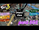2023夏 Sizzle Seasonカタログレベル100を目指す！！【Splatoon3実況part565】