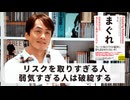 ［Book147］石田衣良セレクト『まぐれ』（ナシーム・ニコラス・タレブ／ダイヤモンド社）〜リスクを取りすぎる人弱気すぎる人は破綻する〜