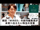 ［Book149］石田衣良セレクト『生きるための最高の知恵』（ケヴィン・ケリー／日経BP）〜雑誌『WIRED』の創刊編集長が未来へ伝えたい珠玉の言葉〜