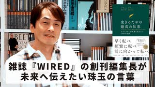 ［Book149］石田衣良セレクト『生きるための最高の知恵』（ケヴィン・ケリー／日経BP）〜雑誌『WIRED』の創刊編集長が未来へ伝えたい珠玉の言葉〜