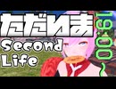 ただいまSecondLife【ニコ生アーカイブ】