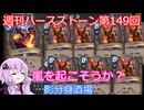 【Hearthstone】週刊ハースストーン第149回 影分身酒場【VOICEROID実況】
