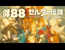 【ぽつぽつ実況 #88】英傑たちの詩【ゼルダの伝説BoW】