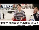 ［月末限定配信2024年6月］東京で住むならどの街がいい？【収録後の小話】