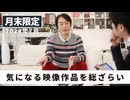 ［月末限定配信2024年7月］気になる映像作品を総ざらい【収録後の小話】