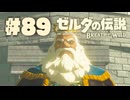 【ぽつぽつ実況 #89】役目【ゼルダの伝説BoW】