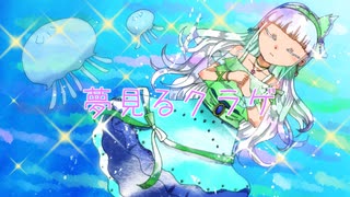 【寺島。】夢見るクラゲ【オリジナルソング】