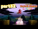 世界にイロをとりもどせ！！【ペーパーマリオ カラースプラッシュ実況part32】