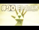 【ぽつぽつ実況 #90】封印の力【ゼルダの伝説BoW】
