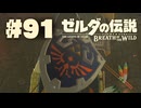 【ぽつぽつ実況 #91】ハイラル城【ゼルダの伝説BoW】