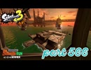シャケを狩るだけの簡単なお仕事？！【Splatoon3実況part566】