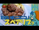【フリモメシ】ビールに最高に会うスペアリブ【お祝いメシ投稿祭】