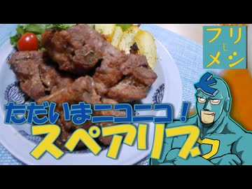 【フリモメシ】ビールに最高に会うスペアリブ【お祝いメシ投稿祭】