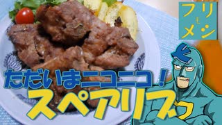 【フリモメシ】ビールに最高に会うスペアリブ【お祝いメシ投稿祭】