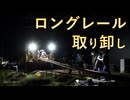 【ロンチキ】北陸本線 高月-木ノ本間 ロングレール取り卸し【DD51 1183+チキ5500】