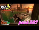 シャケを狩るだけの簡単なお仕事？！【Splatoon3実況part567】