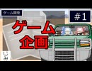 【自作ゲーム】オリジナルゲームを作る#1【VOICEROID実況】