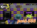 イカしたカードゲーム 陣取大戦ナワバトラー！！【Splatoon3実況part568】