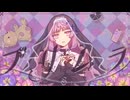 【MV】プリムラ / よるん、feat.重音テトSV