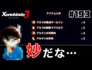 スーパープレイを語りながらゼノブレイド3を実況プレイ　♯193