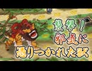 【モンスター娘TD】邪気に憑りつかれし獣を祓え！「邪妖調伏戦」を攻略！～物語編～【ゆっくり実況】