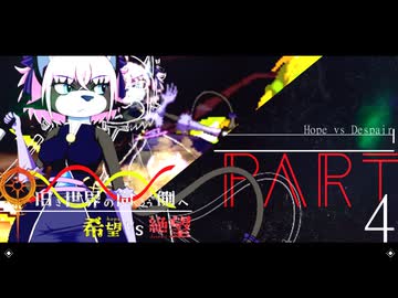 希望vs絶望 ～旧き世界の向こう側へ～ part4
