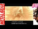 【Part8】サイコマンティスに出会うため・・・スマブラでしかスネークを見たことがない男の初見プレイ【メタルギアソリッド】